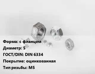 Гайка с фланцем D=5 DIN 6334 оцинкованная М5